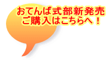$B$*$F$s$P<0It?7H/Gd(B $B$49XF~$O$3$A$i$X!*(B