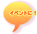 $B%$%Y%s%H$K!*(B