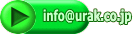 info@urak.co.jp