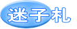 迷子札