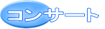 コンサート