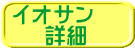$B%$%*%5%s!!(B $B>\:Y(B