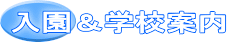 入園＆学校案内