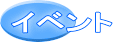 イベント