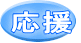 応援 