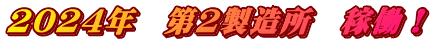2024$BG/!!Bh(B2$B@=B$=j!!2TF/!*(B