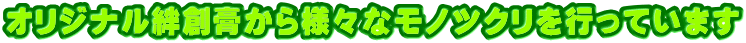 $B%*%j%8%J%ke+AO9Q$+$iMM!9$J%b%N%D%/%j$r9T$C$F$$$^$9(B