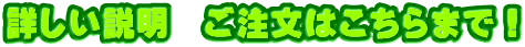 詳しい説明　ご注文はこちらまで！